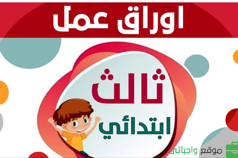 *****📌*** أوراق عمل جميع مواد الصف …