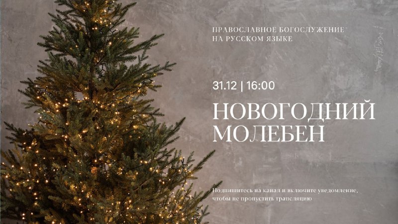 **31 декабря в 16:00** [**Новогодний благодарственный …