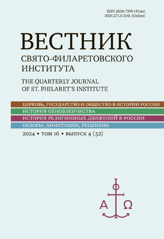 К новому году «Вестник Свято-Филаретовского института» …