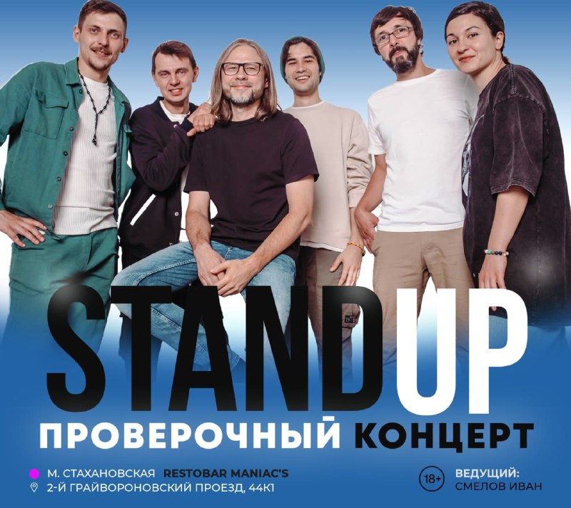 ***🎤*** Проверочный Stand up концерт в …