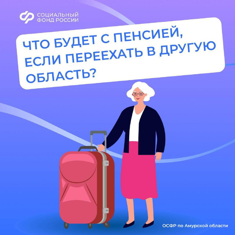 **После смены места жительства амурчанам нужно …