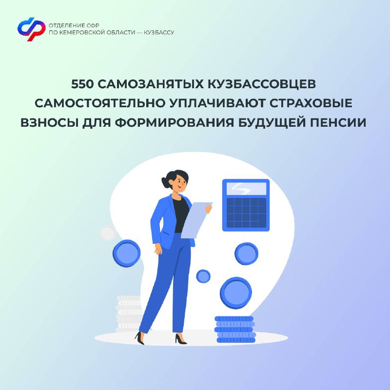 **550 самозанятых кузбассовцев самостоятельно уплачивают страховые …