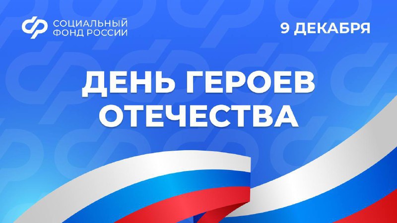 **С Днем героев Отечества!** ***🇷🇺***