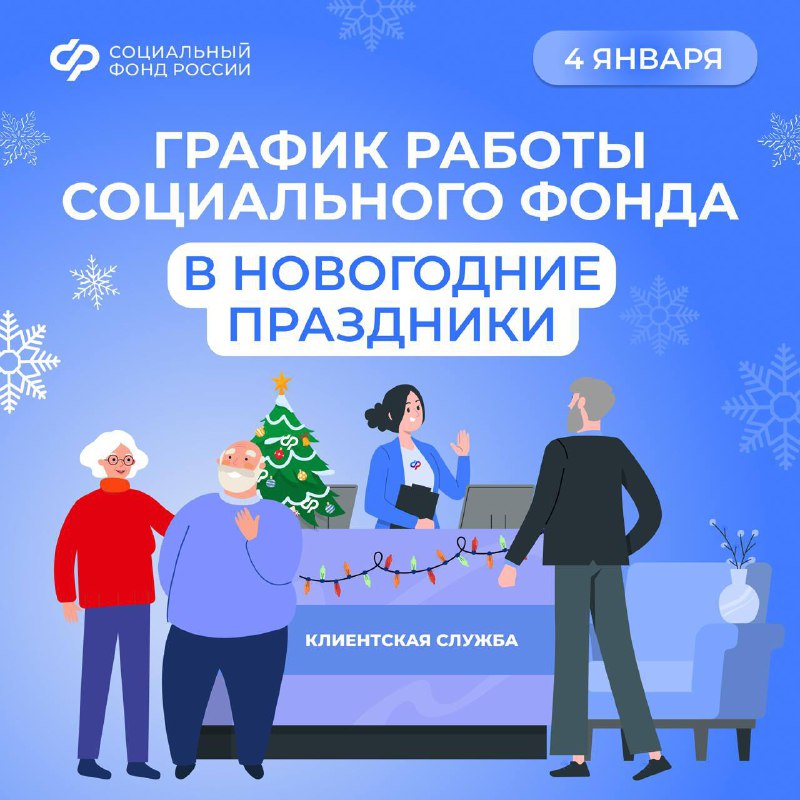 ***📆*** **4 января – день работы …