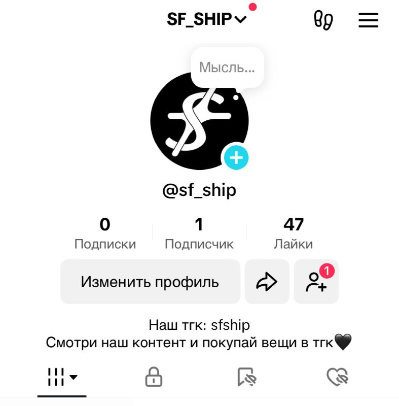 Создали [тик ток](https://www.tiktok.com/@sf_ship?_t=8rNlfqIcT5k&amp;_r=1) аккаунт, ждем от …