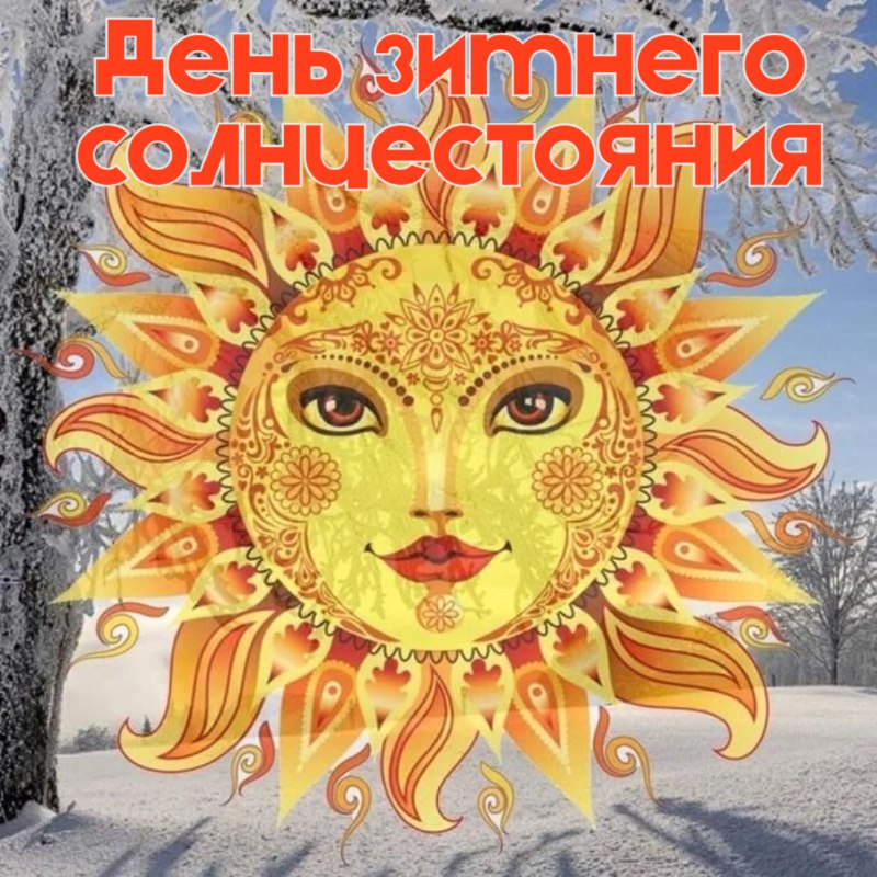 День зимнего солнцестояния – это одно …