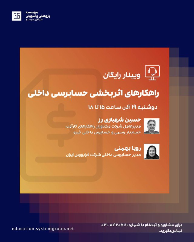 ***?***وبینار رایگان راهکارهای اثربخشی حسابرسی داخلی***?***