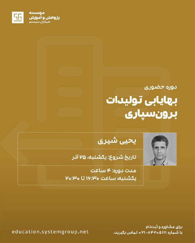 ***?***دوره بهایابی تولیدات برون سپاری***?***