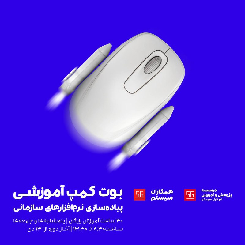 ***?***بوت کمپ آموزشی پیاده‌سازی نرم‌افزارهای سازمانی***?***