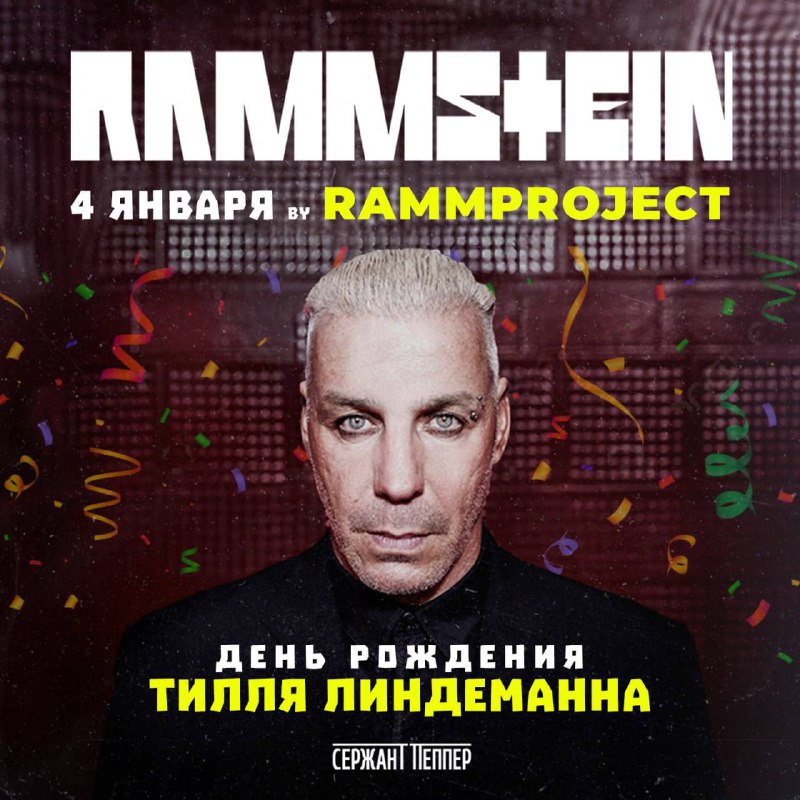 ***🔥*** [4 января - Rammstein tribute …