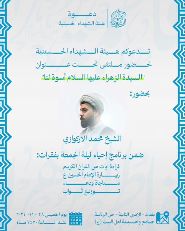 هيئة الشهداء الحسينية