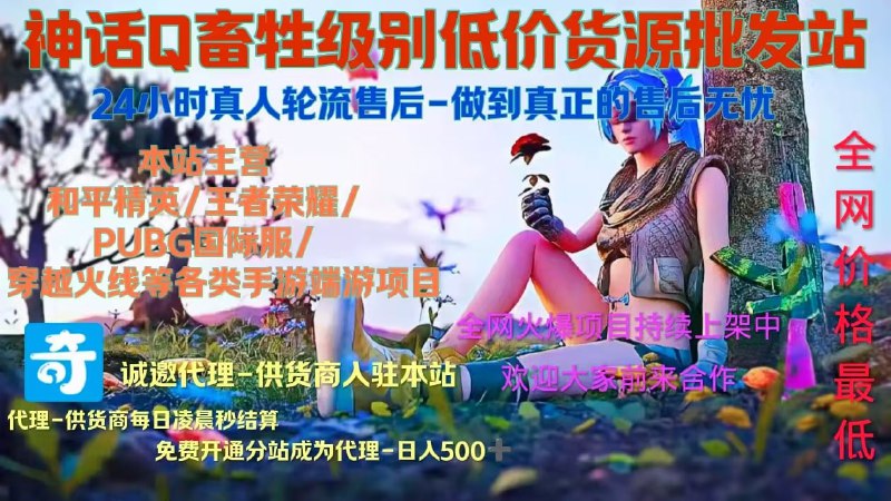 神话Q低价狗司马级别批发总站/对接/皮卡/货源点。