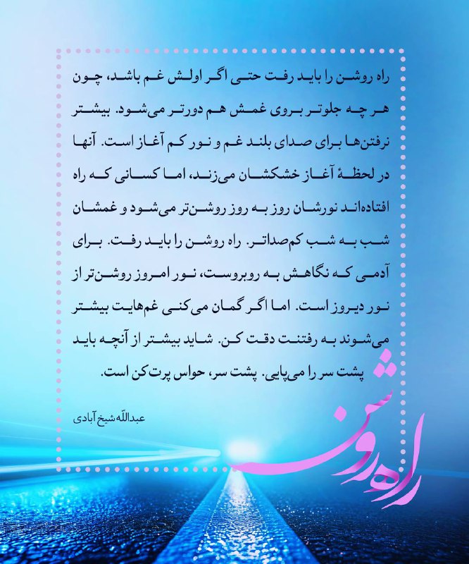 ***⭐️*** راهـِ روشن را باید رفت …