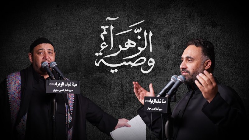 هيئة شَبابِ الزَّهراءِ عليها السلام