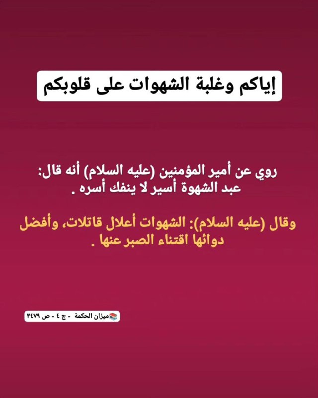 اياكم وغلبة الشهوات على قلوبكم!