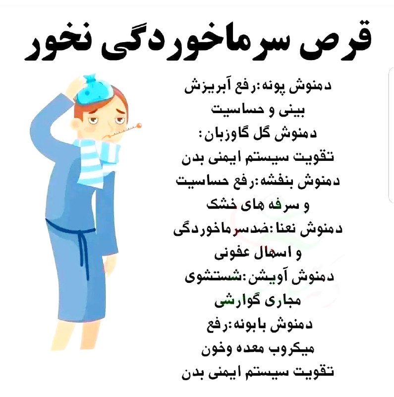 ***🔴*****قرص سرماخوردگی نخور**