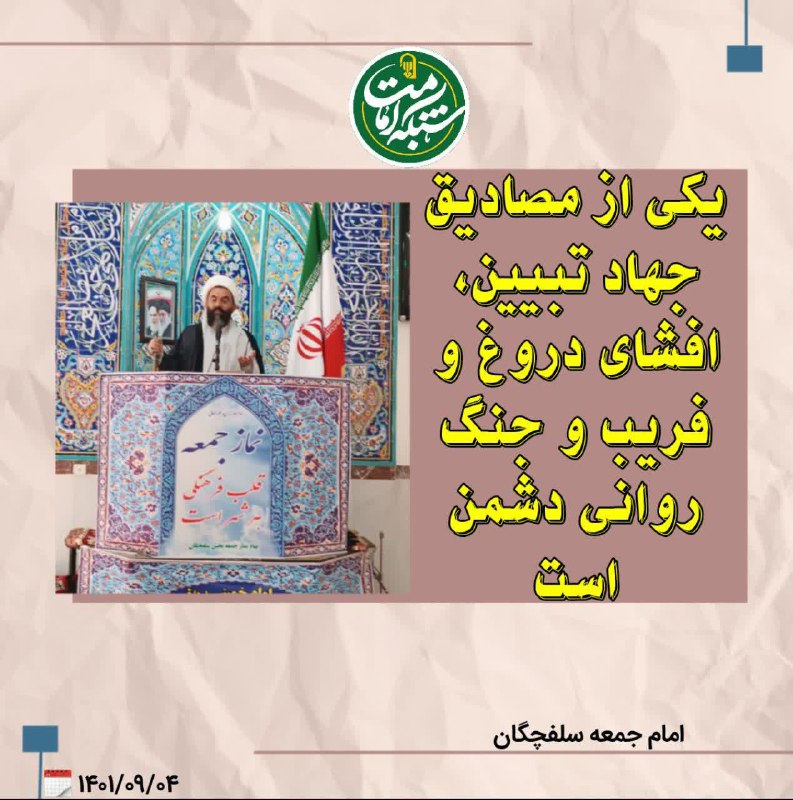 ***?***یکی از مصادیق جهاد تبیین افشای …