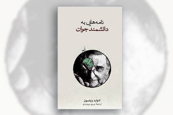 توصیه‌هایی درباره اخلاق علمی | بخش‌هایی …