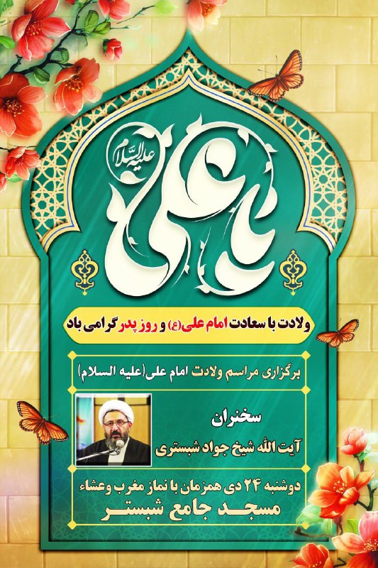 ***✨*****مراسم جشن ولادت با سعادت حضرت …