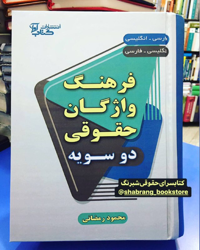 فرهنگ واژگان حقوقی