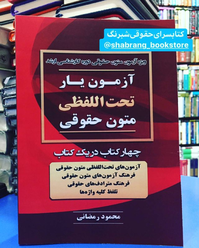آزمون‌یار تحت‌الفظی متون‌حقوقی