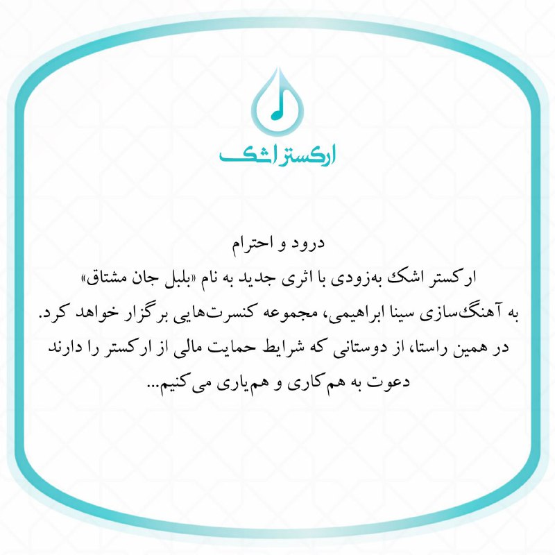 فراخوان حمایت مالی از ارکستر اشک