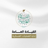 القناة الرسمية لعمليات سوريا الجديدة ***?***