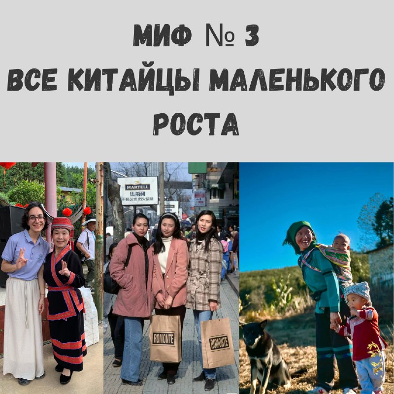 ***❌*** Миф № 3: Все китайцы …