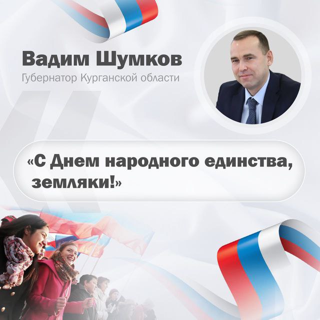 ***🇷🇺***Губернатор Вадим Шумков поздравил жителей Курганской …