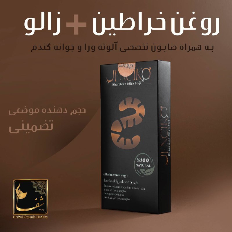 -***?***روغن خراطین جنسیکو