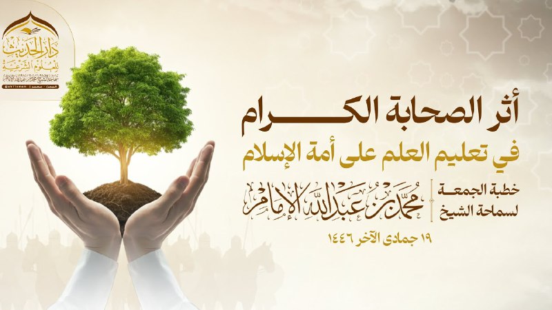 `أثر الصحابة الكرام في تعليم العلم …