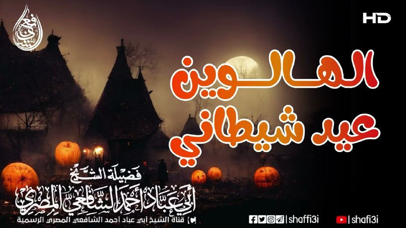 *****?***الهالوين عيد شيطاني .. فاحذر