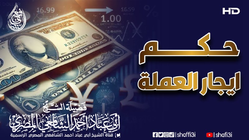*****?***حكم ايجار العملة