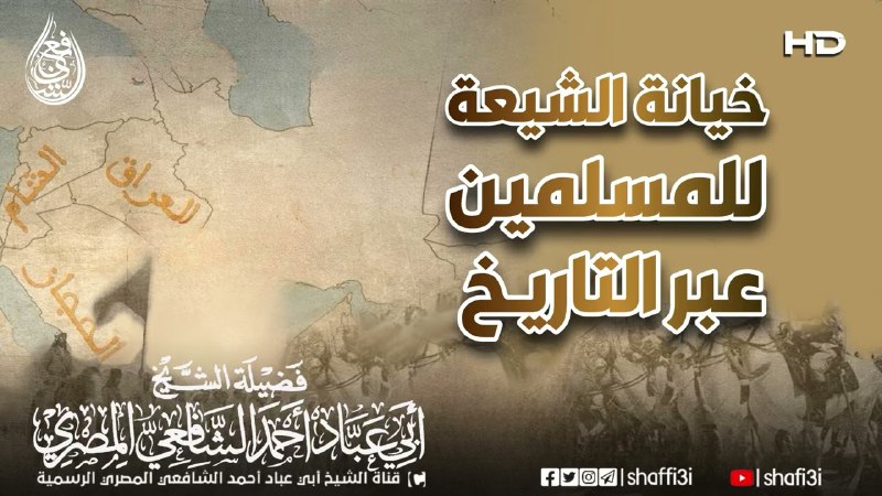 *****?***خيانة الشيعة للمسلمين عبر التاريخ