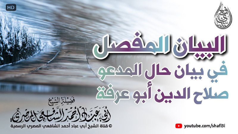 *****?***البيان المفصل في بيان حال المدعو …