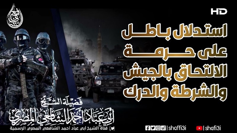 *****🔻***استدلال باطل على حرمة الالتحاق بالجيش …