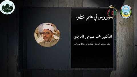 شرح متن إيساغوجي - د. محمد …