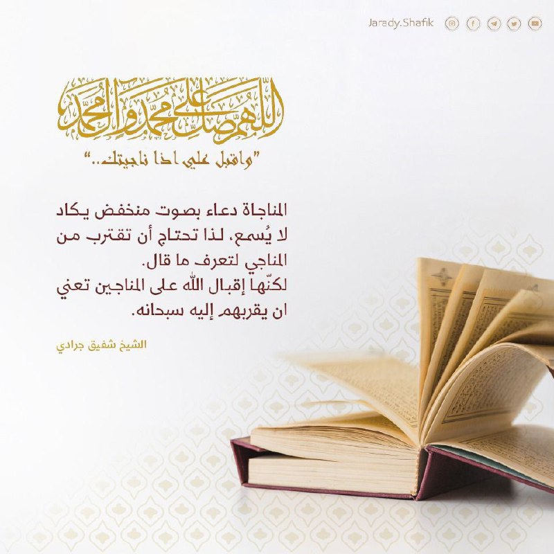 المناجاة دعاء بصوت منخفض، لا يكاد …