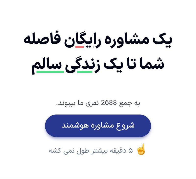 ***?*** ۵ دقیقه بیشتر طول نمی‌کشه