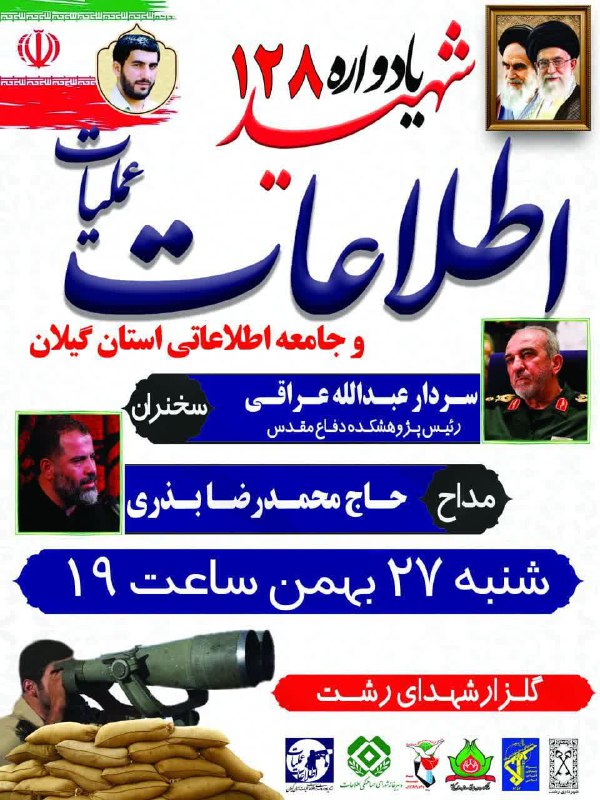 ***✅*** یادواره ۱۲۸ شهید [#اطلاعات](?q=%23%D8%A7%D8%B7%D9%84%D8%A7%D8%B9%D8%A7%D8%AA) عملیات