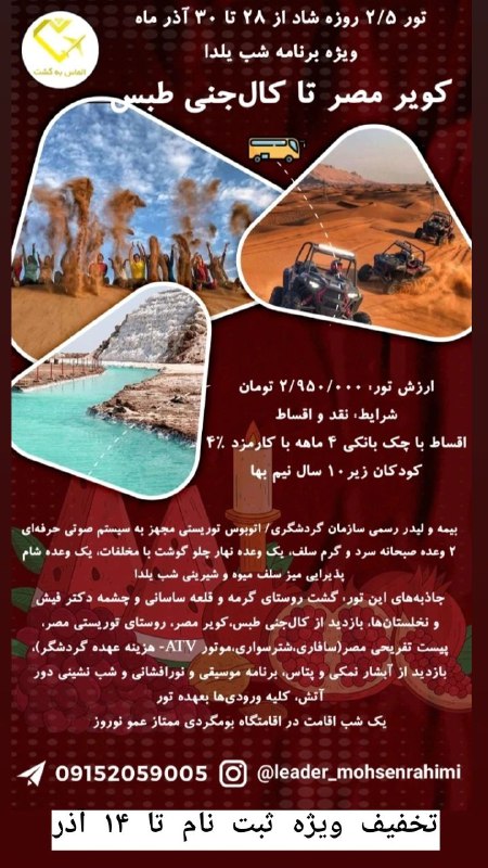 ***?***تور2/5روزه شاد کویر مصر تا کالجنی …