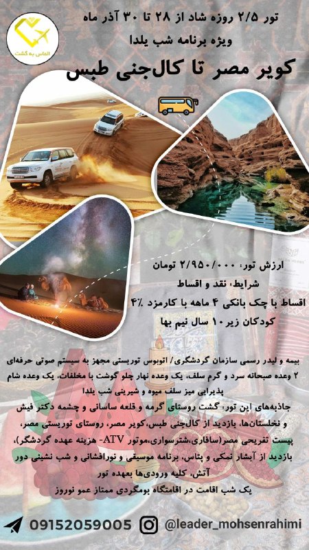 ***?***تور2/5روزه شاد کویر مصر تا کالجنی …