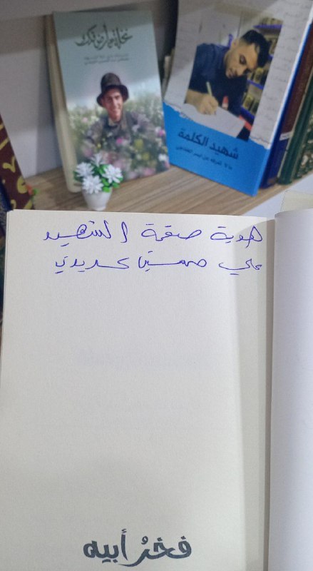 شهداء السلام