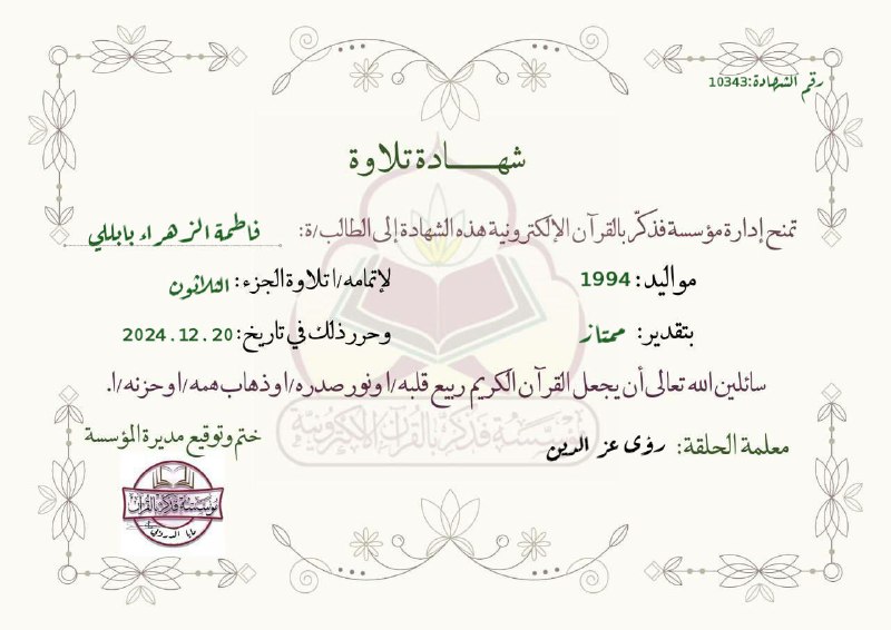 **فاطمة الزهراء بابللي**