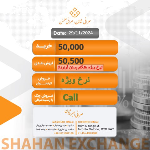 صرافی امیرشاهان SHAHAN EXCHANGE