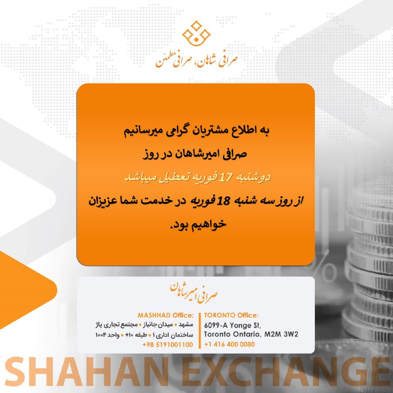 صرافی امیرشاهان SHAHAN EXCHANGE