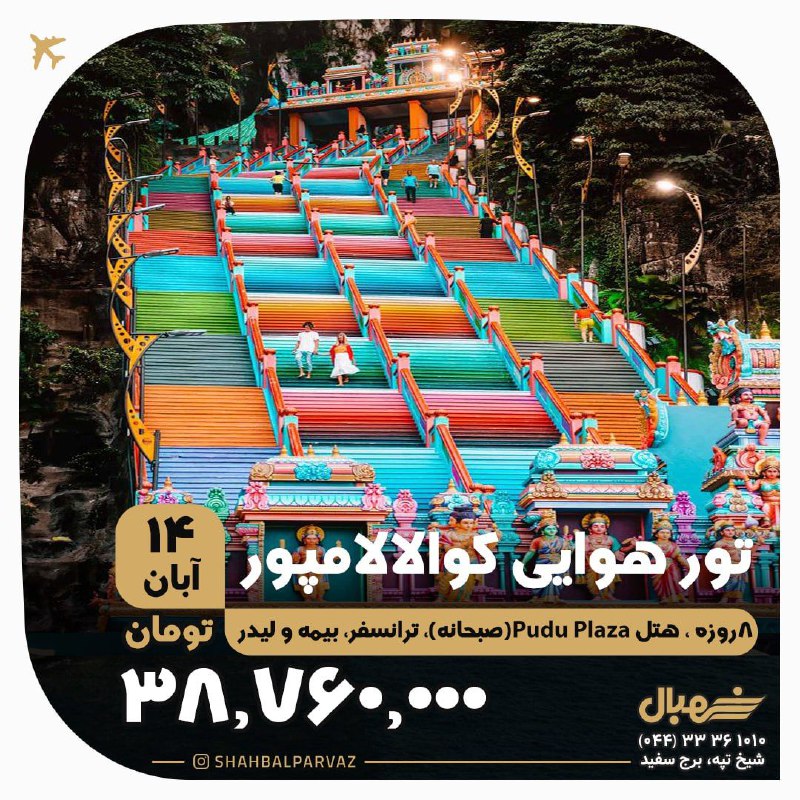 ***✈️***آفر تور هوایی مالزی(کوالالامپور) پروازاز تهران***??***
