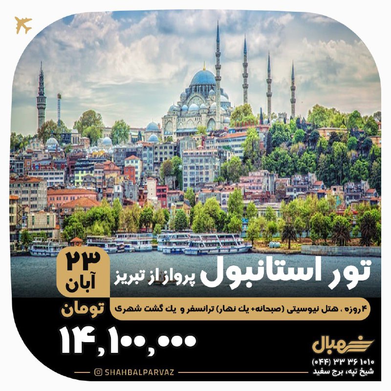 ***✈️******♨️***آفر تور استانبول از تبریز***✈️***