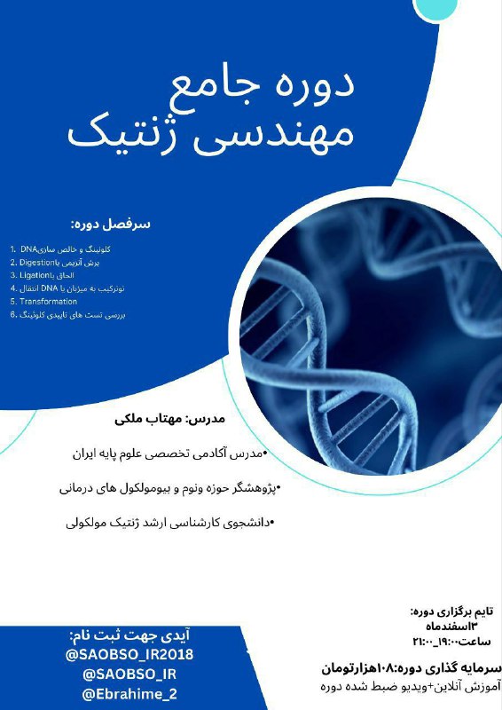 ***🎓*** **دوره جامع مهندسی ژنتیک**
