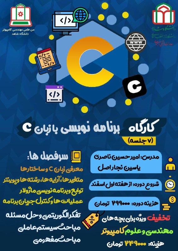 انجمن علمی مهندسی کامپیوتر دانشگاه شاهد